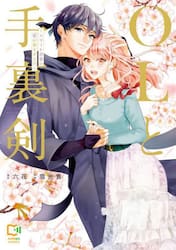 ＯＬと手裏剣　エリート忍者の愛が重すぎる！！