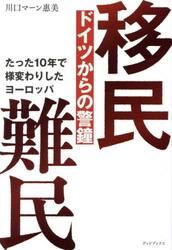 移民難民ドイツからの警鐘　たった１０年で様変わりしたヨーロッパ