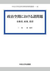 政治空間における諸問題　有権者，政策，投票