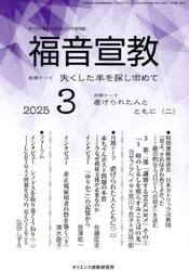 福音宣教　キリストを伝えるカトリック月刊誌　２０２５年３月号
