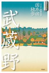 武蔵野