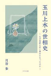 玉川上水の世相史　なぜ悲劇を招く舞台になったのか