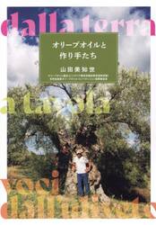 オリーブオイルと作り手たち