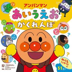 アンパンマンあいうえおかくれんぼ