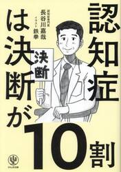 認知症は決断が１０割
