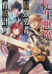 転生悪魔の最強勇者育成計画　４