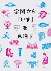 学問から「いま」を見通す　ヴィーガニズムから生成ＡＩまで
