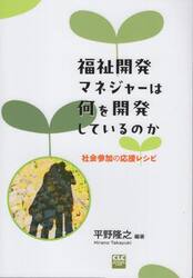 福祉開発マネジャーは何を開発しているのか　社会参加の応援レシピ
