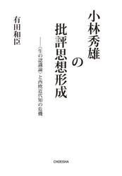 小林秀雄の批評思想形成　〈生の認識論〉と西欧近代知の危機