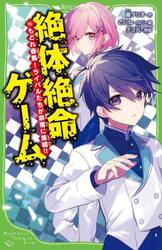 絶体絶命ゲーム　１６