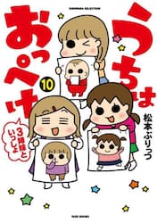 うちはおっぺけ　３姉妹といっしょ　１０