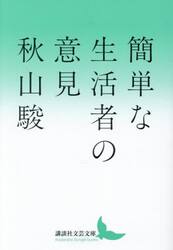簡単な生活者の意見