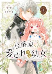 公爵家の愛されニセ幼女　１