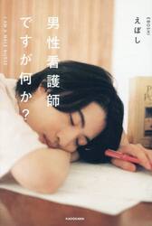 男性看護師ですが何か？