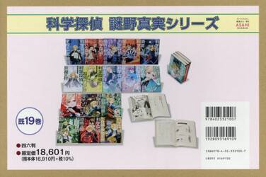 科学探偵謎野真実シリーズ　１９巻セット