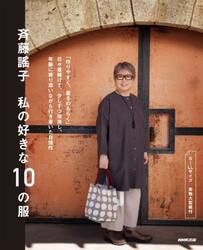 斉藤謠子私の好きな１０の服