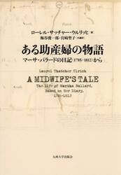 ある助産婦の物語　マーサ・バラードの日記（１７８５−１８１２）から