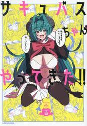 サキュバスちゃんがやってきた！！