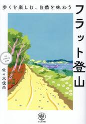 フラット登山　歩くを楽しむ、自然を味わう