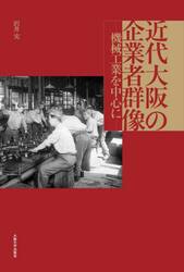 近代大阪の企業者群像　機械工業を中心に
