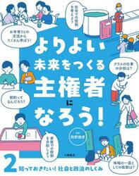 よりよい未来をつくる主権者になろう！　２