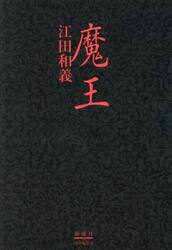 魔王