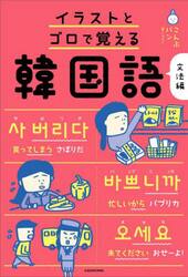 イラストとゴロで覚える韓国語　文法編