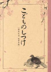 こどものしつけ　国民礼法低学年版