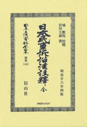 日本立法資料全集　別巻１４４２