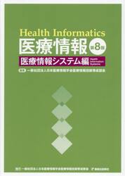 医療情報　医療情報システム編