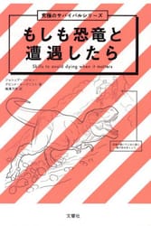 もしも恐竜と遭遇したら