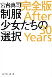 制服少女たちの選択　Ａｆｔｅｒ　３０　Ｙｅａｒｓ