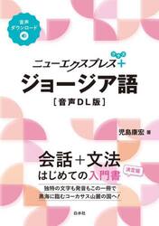ニューエクスプレス＋ジョージア語