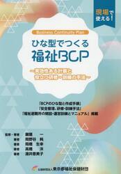 ひな型でつくる福祉ＢＣＰ　実効性ある計画と役立つ研修・訓練の手法
