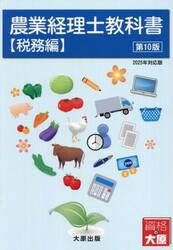 農業経理士教科書　税務編