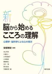 新脳から始めるこころの理解　心理学・脳科学による心の見方