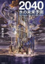 ２０４０水の未来予測