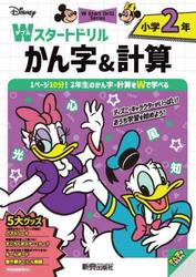 Ｄｉｓｎｅｙ小学２年Ｗスタートドリルかん字＆計算