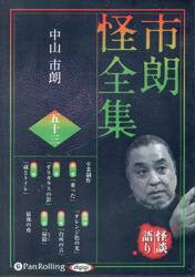 ＣＤ　市朗怪全集　５３
