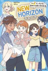 ＮＥＷ　ＨＯＲＩＺＯＮ青春白書　Ｕｎｉｔ２
