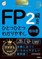 ＦＰ２級をひとつひとつわかりやすく。教科書　２０２５−２０２６年版