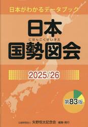 日本国勢図会　日本がわかるデータブック　２０２５／２６