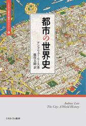 都市の世界史