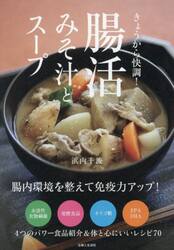 きょうから快調！腸活みそ汁とスープ