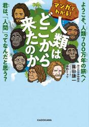 マンガでわかる！人類はどこから来たのか　ようこそ、人類７００万年の旅へ！君は、「人間」ってなんだと思う？