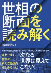 世相の断面を読み解く