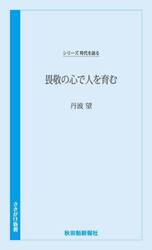 畏敬の心で人を育む
