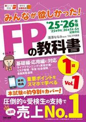 みんなが欲しかった！ＦＰの教科書１級　２０２５−２０２６年版Ｖｏｌ．１