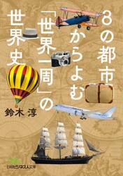 ８の都市からよむ「世界一周」の世界史