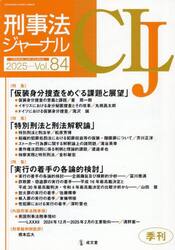 刑事法ジャーナル　第８４号（２０２５年）